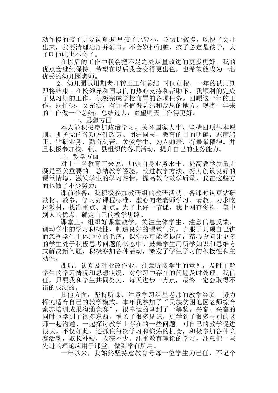 幼儿园试用期教师转正工作总结_第2页
