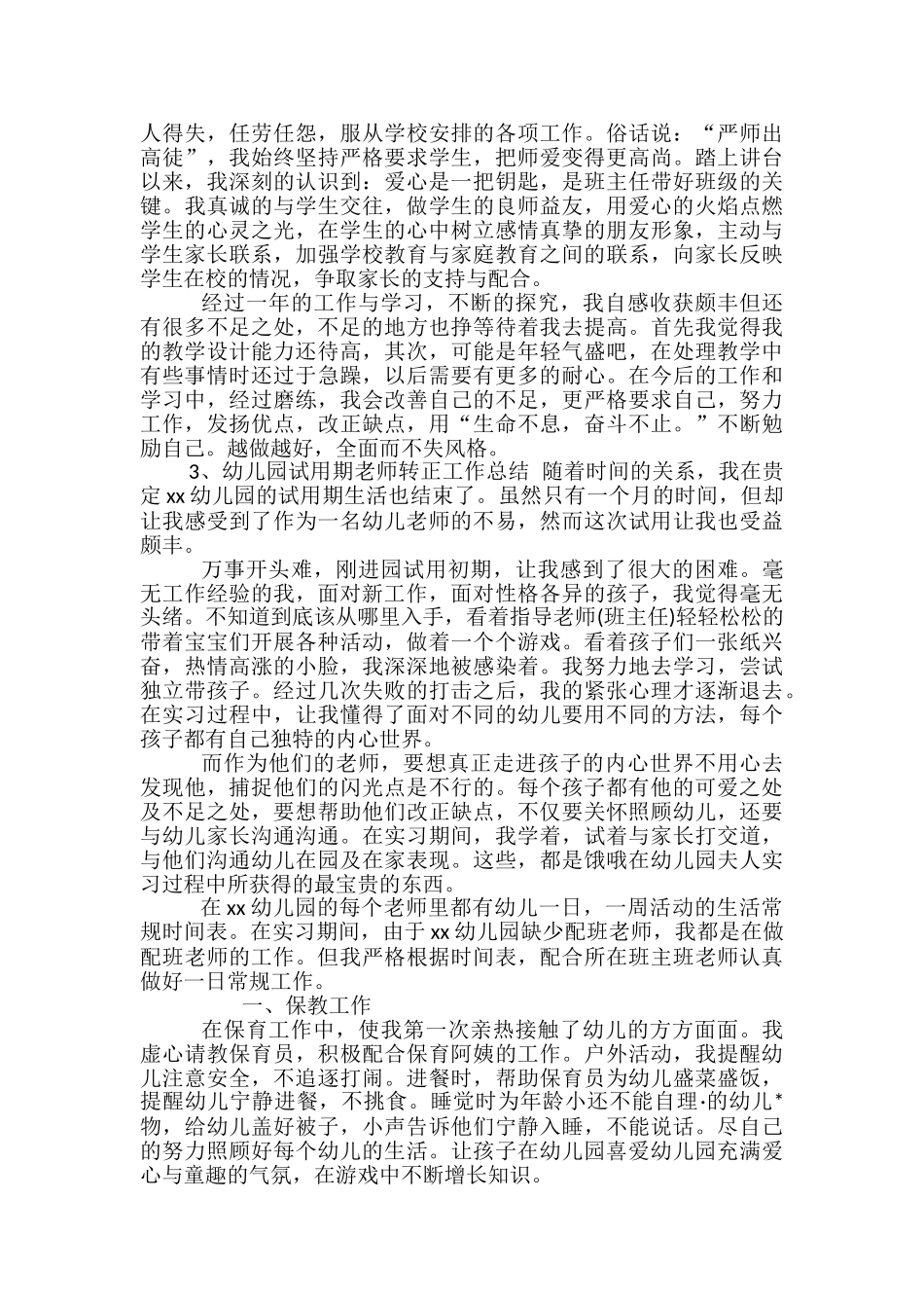 幼儿园试用期教师转正工作总结_第3页