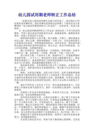幼儿园试用期教师转正工作总结