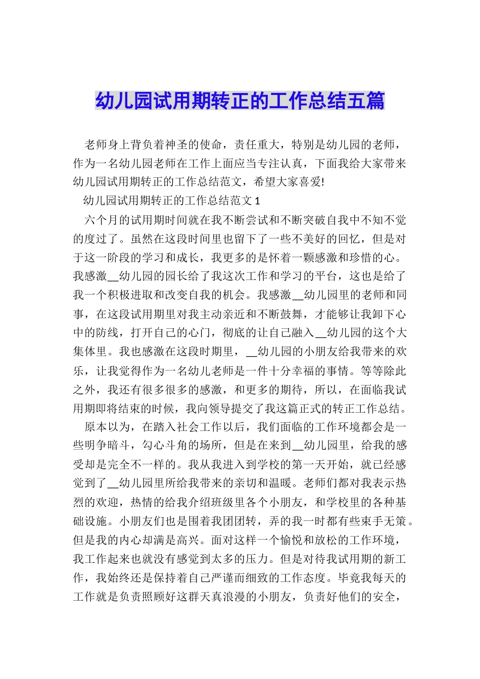 幼儿园试用期转正的工作总结五篇_第1页