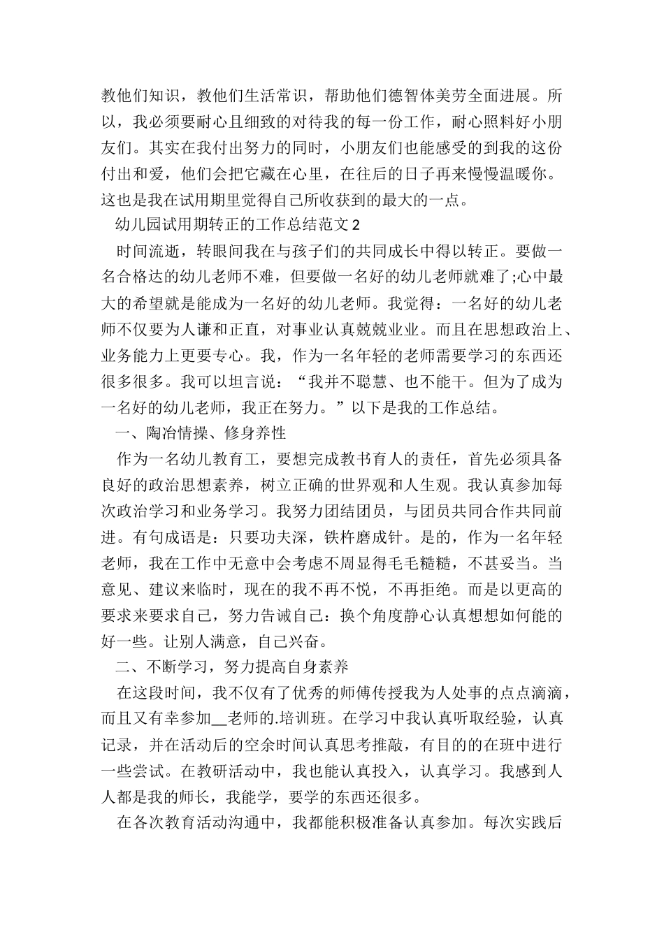 幼儿园试用期转正的工作总结五篇_第2页