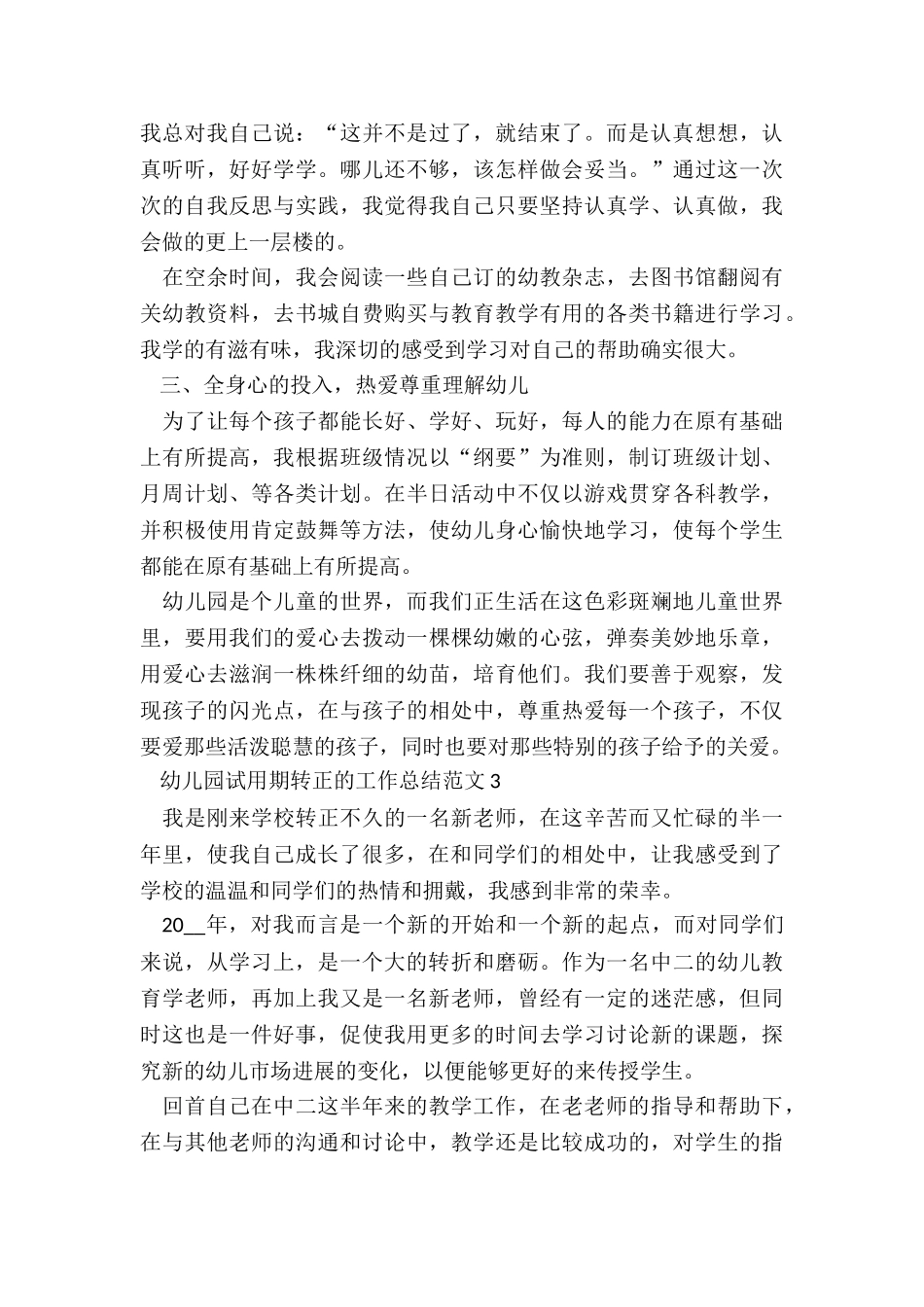 幼儿园试用期转正的工作总结五篇_第3页