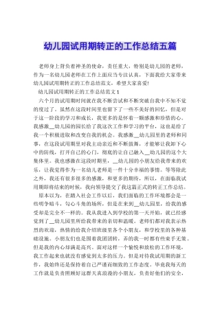 幼儿园试用期转正的工作总结五篇