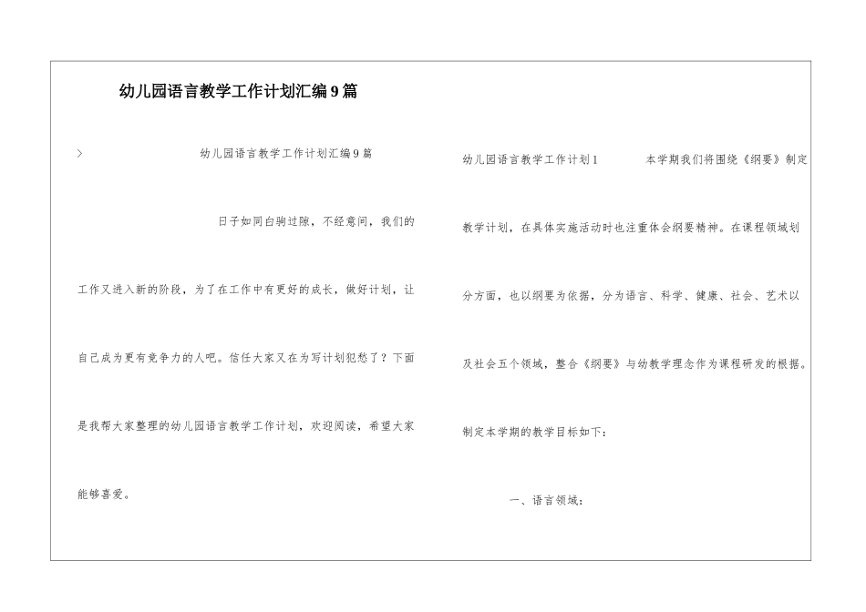 幼儿园语言教学工作计划汇编9篇_第1页