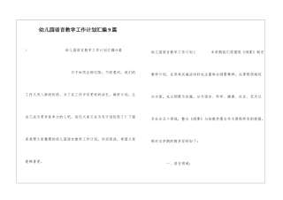 幼儿园语言教学工作计划汇编9篇