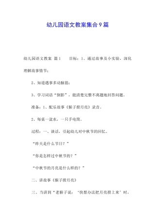 幼儿园语文教案集合9篇