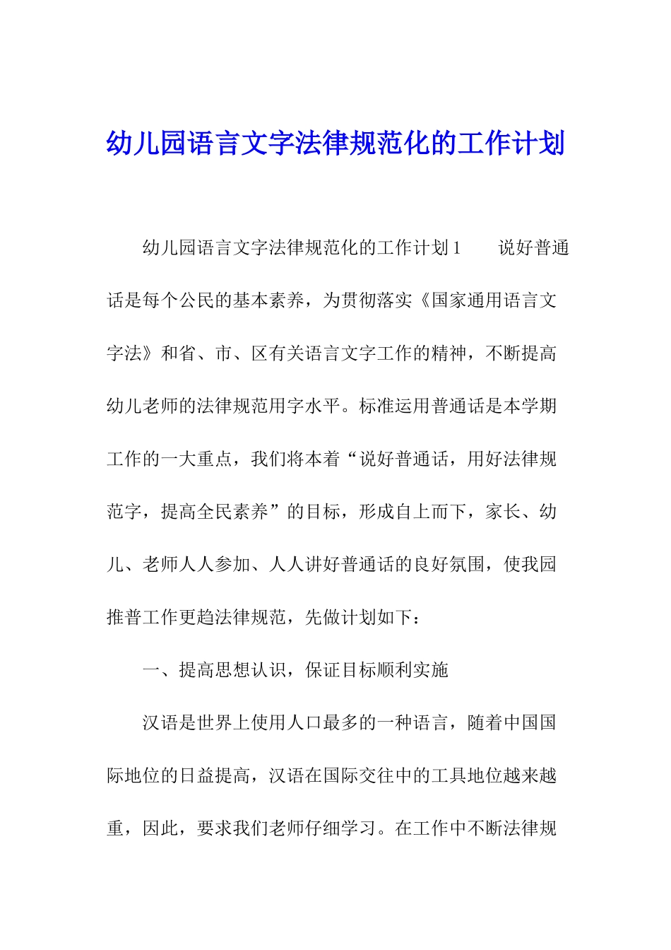 幼儿园语言文字规范化的工作计划_第1页