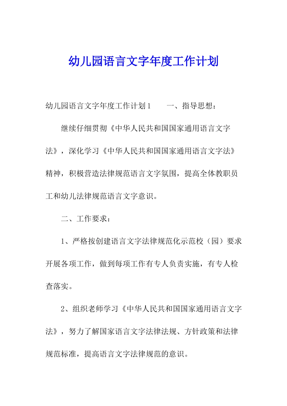 幼儿园语言文字年度工作计划_第1页