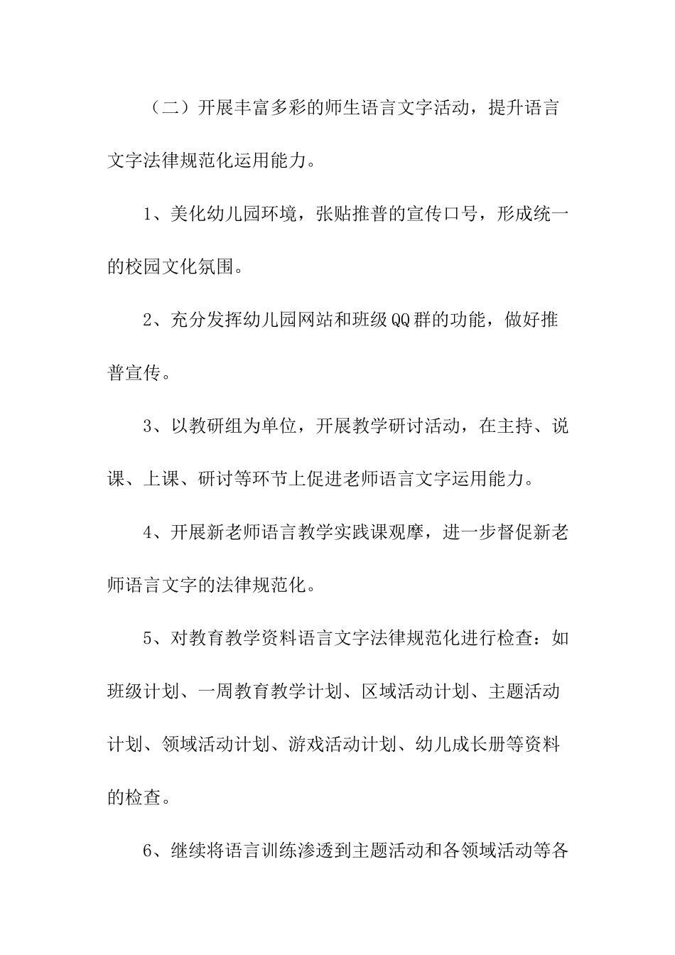 幼儿园语言文字年度工作计划_第3页