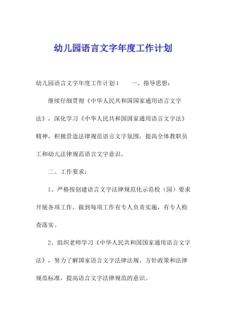 幼儿园语言文字年度工作计划