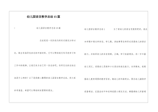 幼儿园语言教学总结15篇