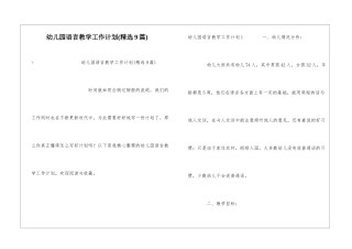 幼儿园语言教学工作计划