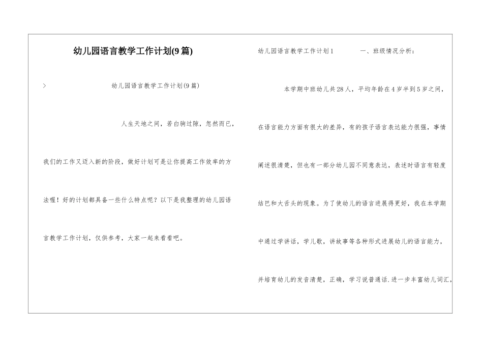 幼儿园语言教学工作计划(9篇)_第1页