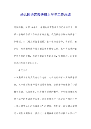 幼儿园语言教研组上半年工作总结-