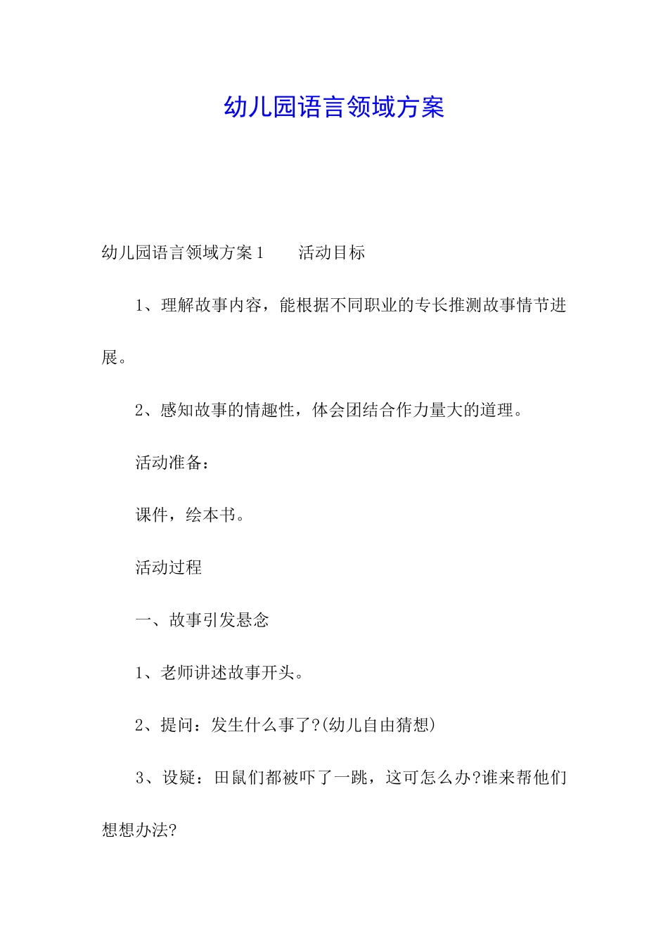 幼儿园语言领域方案_第1页