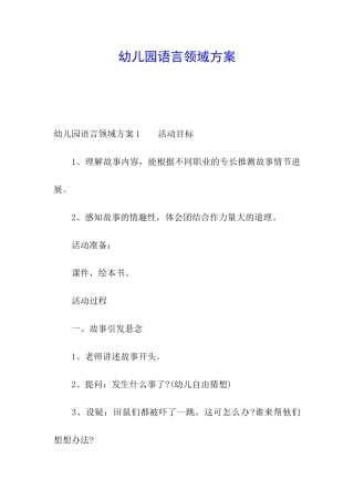 幼儿园语言领域方案