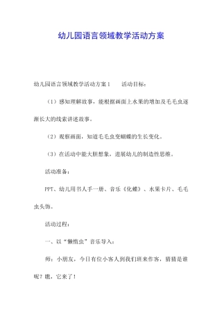幼儿园语言领域教学活动方案