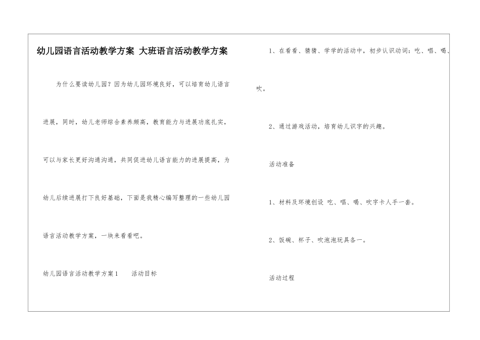 幼儿园语言活动教学方案-大班语言活动教学方案-_第1页