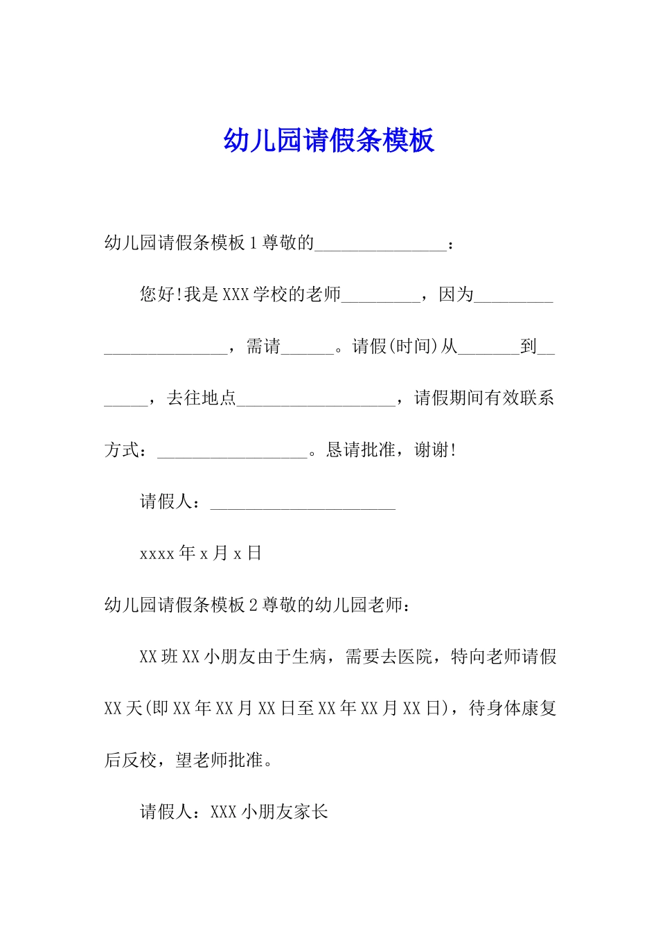 幼儿园请假条模板_第1页