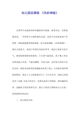 幼儿园说课稿-《风的奥秘》