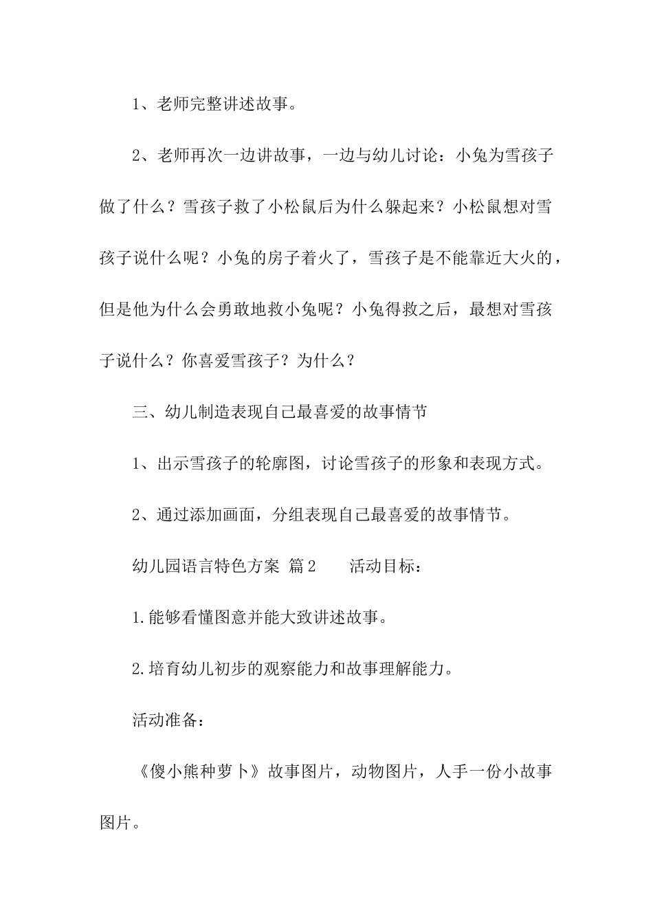 幼儿园语言特色方案_第2页