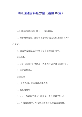 幼儿园语言特色方案