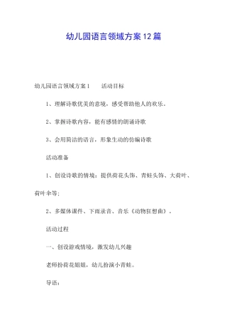 幼儿园语言领域方案12篇