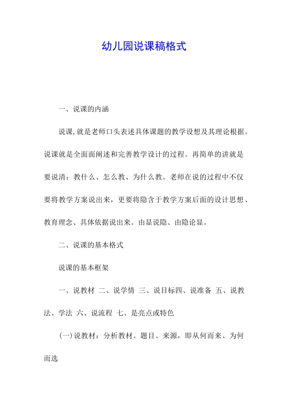 幼儿园说课稿格式_第1页