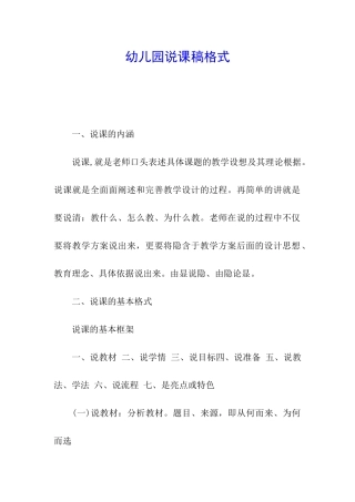 幼儿园说课稿格式