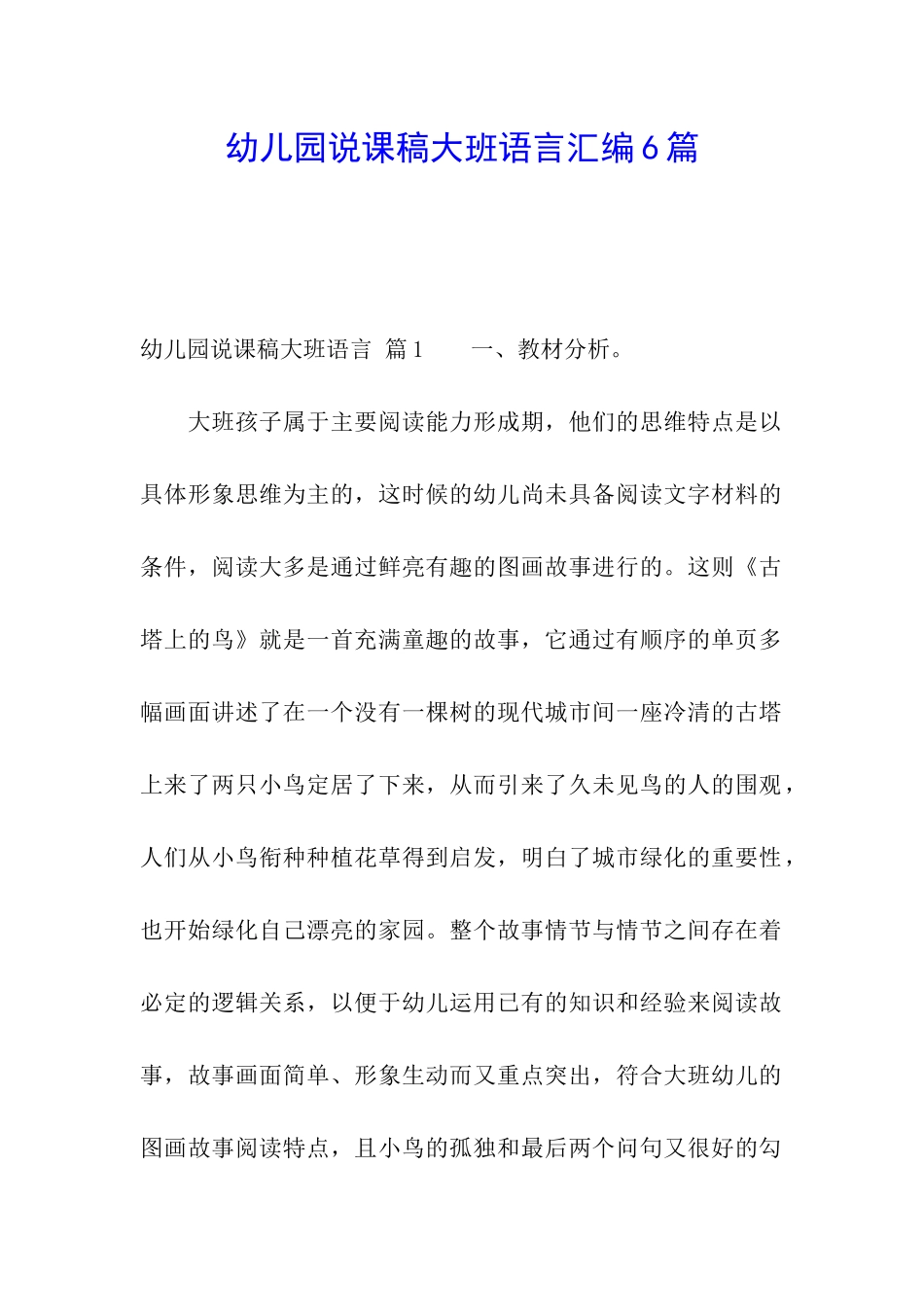 幼儿园说课稿大班语言汇编6篇_第1页