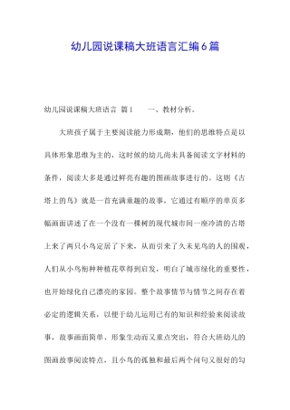 幼儿园说课稿大班语言汇编6篇