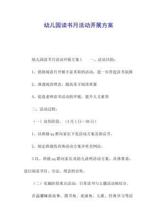 幼儿园读书月活动开展方案
