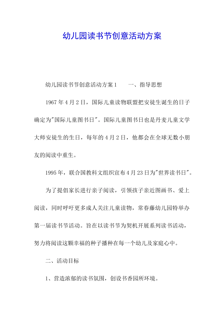 幼儿园读书节创意活动方案_第1页