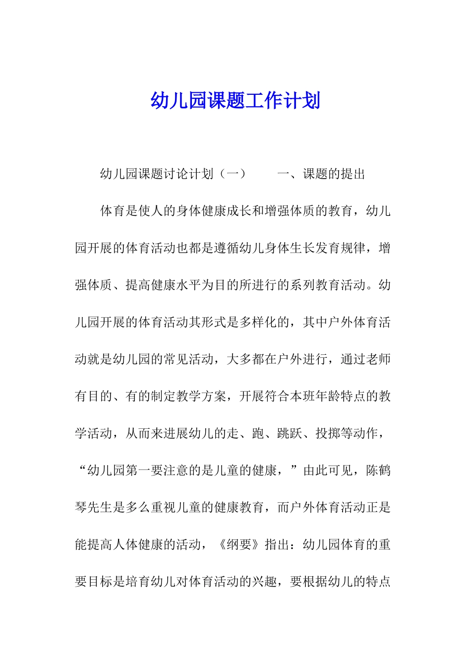 幼儿园课题工作计划_第1页