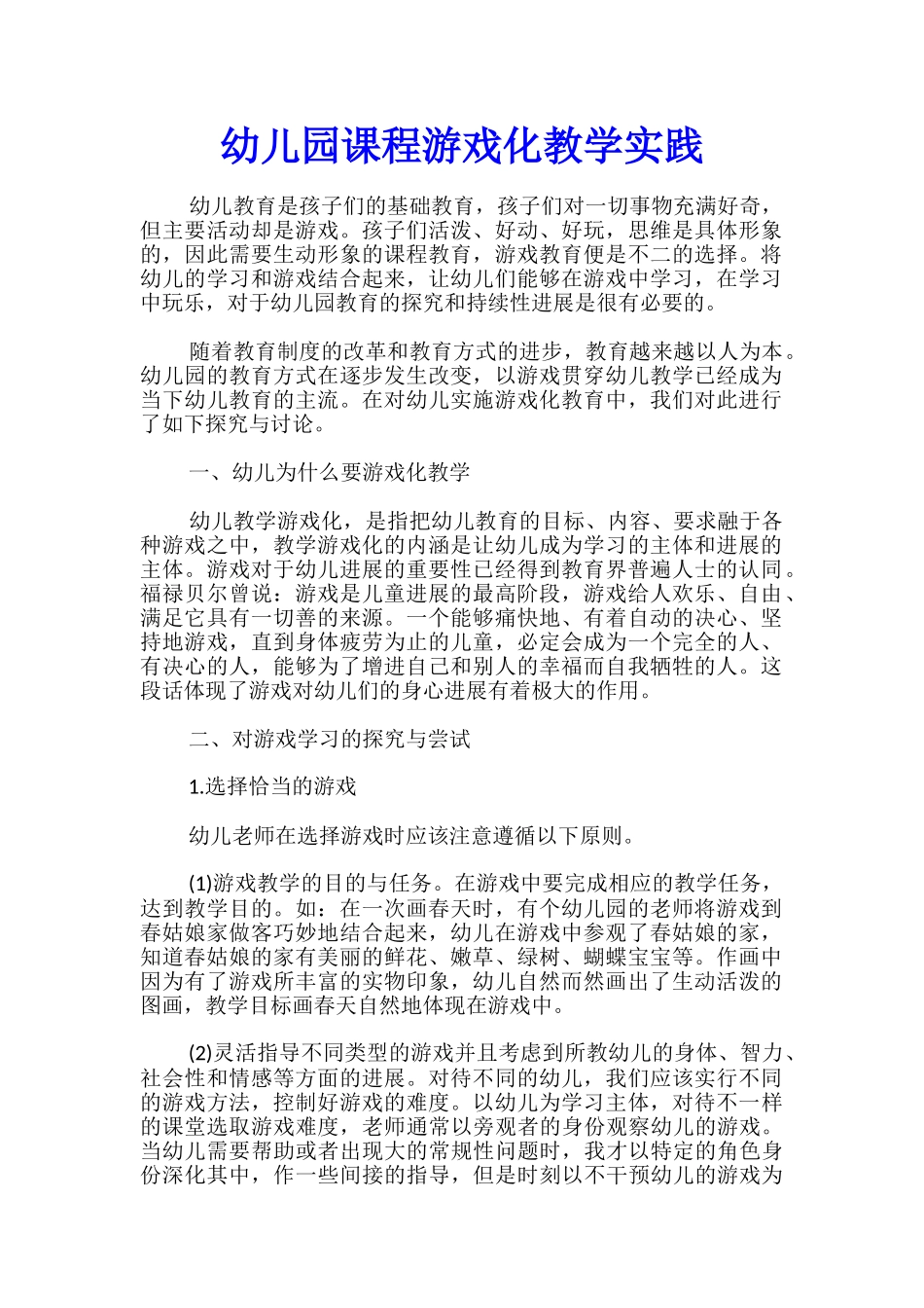 幼儿园课程游戏化教学实践_第1页