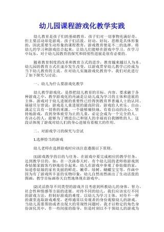 幼儿园课程游戏化教学实践