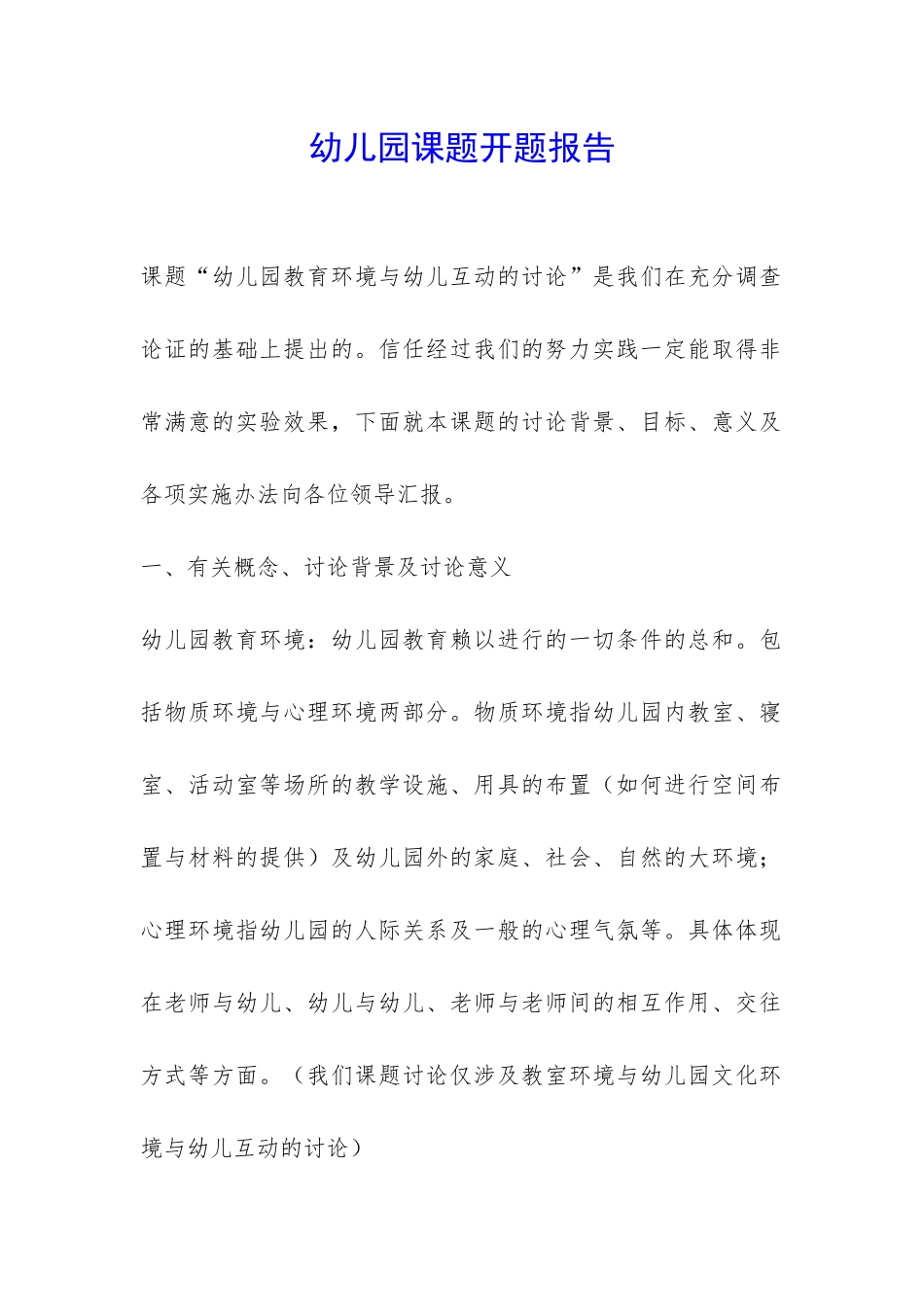 幼儿园课题开题报告-_第1页