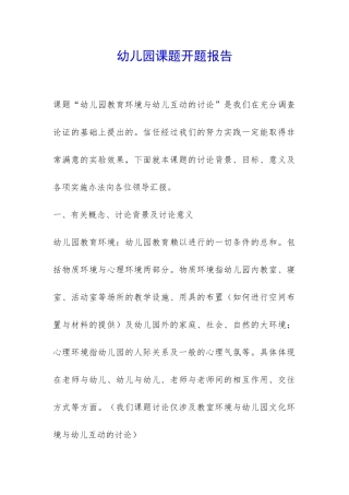 幼儿园课题开题报告-