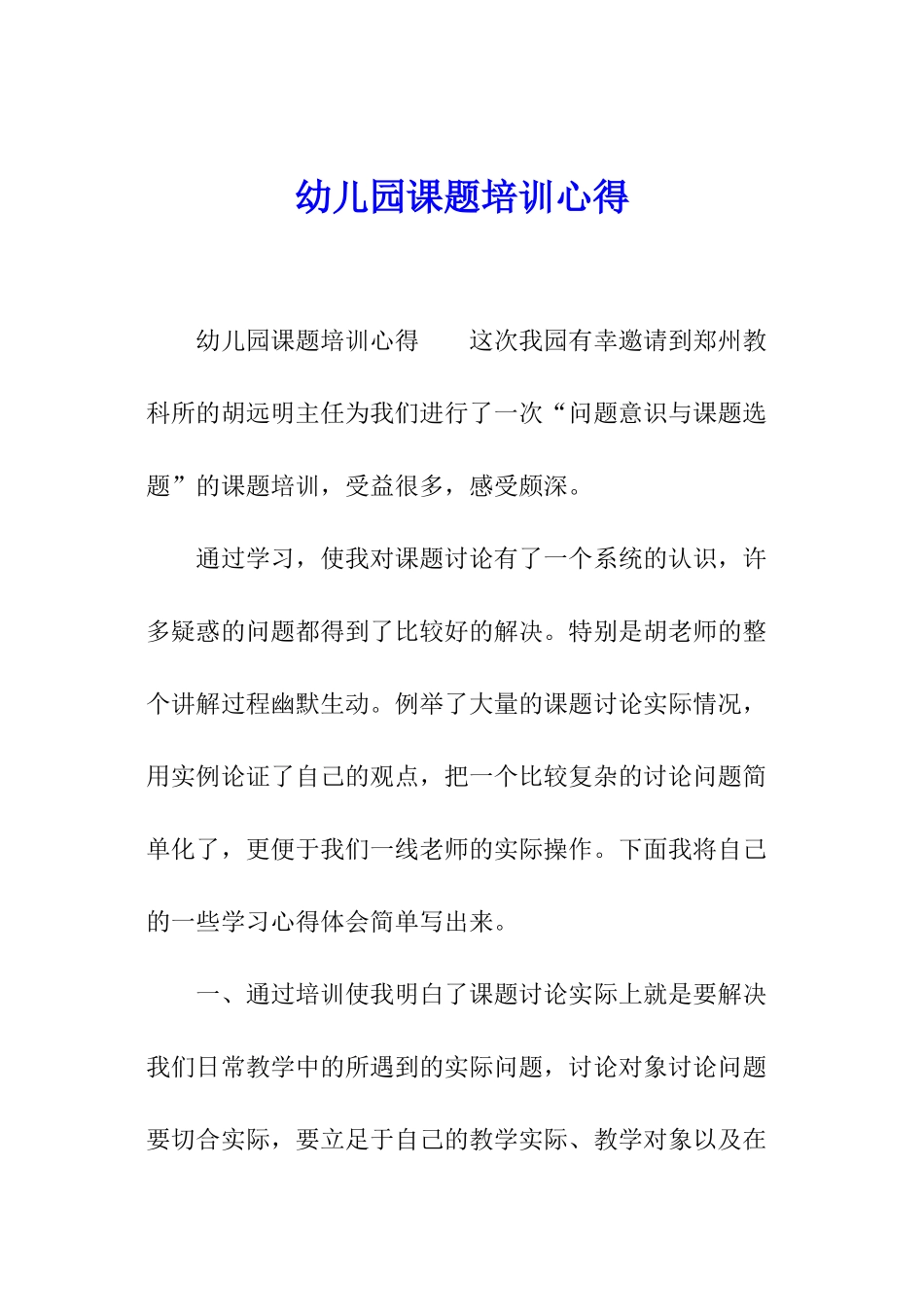 幼儿园课题培训心得_第1页
