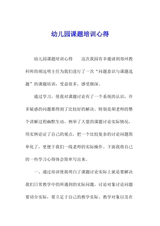 幼儿园课题培训心得