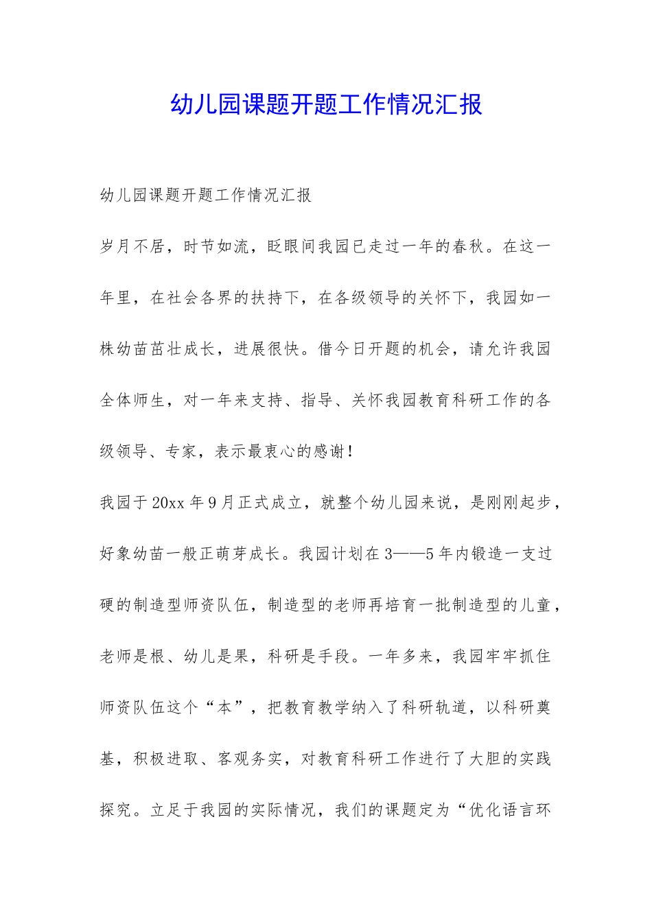 幼儿园课题开题工作情况汇报-_第1页