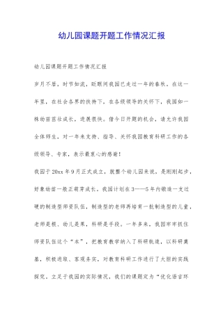 幼儿园课题开题工作情况汇报-
