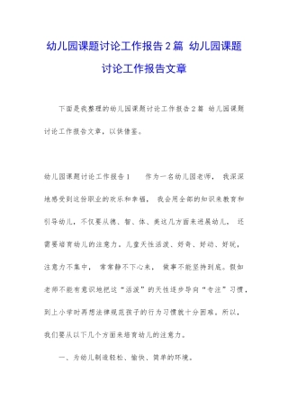 幼儿园课题研究工作报告2篇-幼儿园课题研究工作报告文章