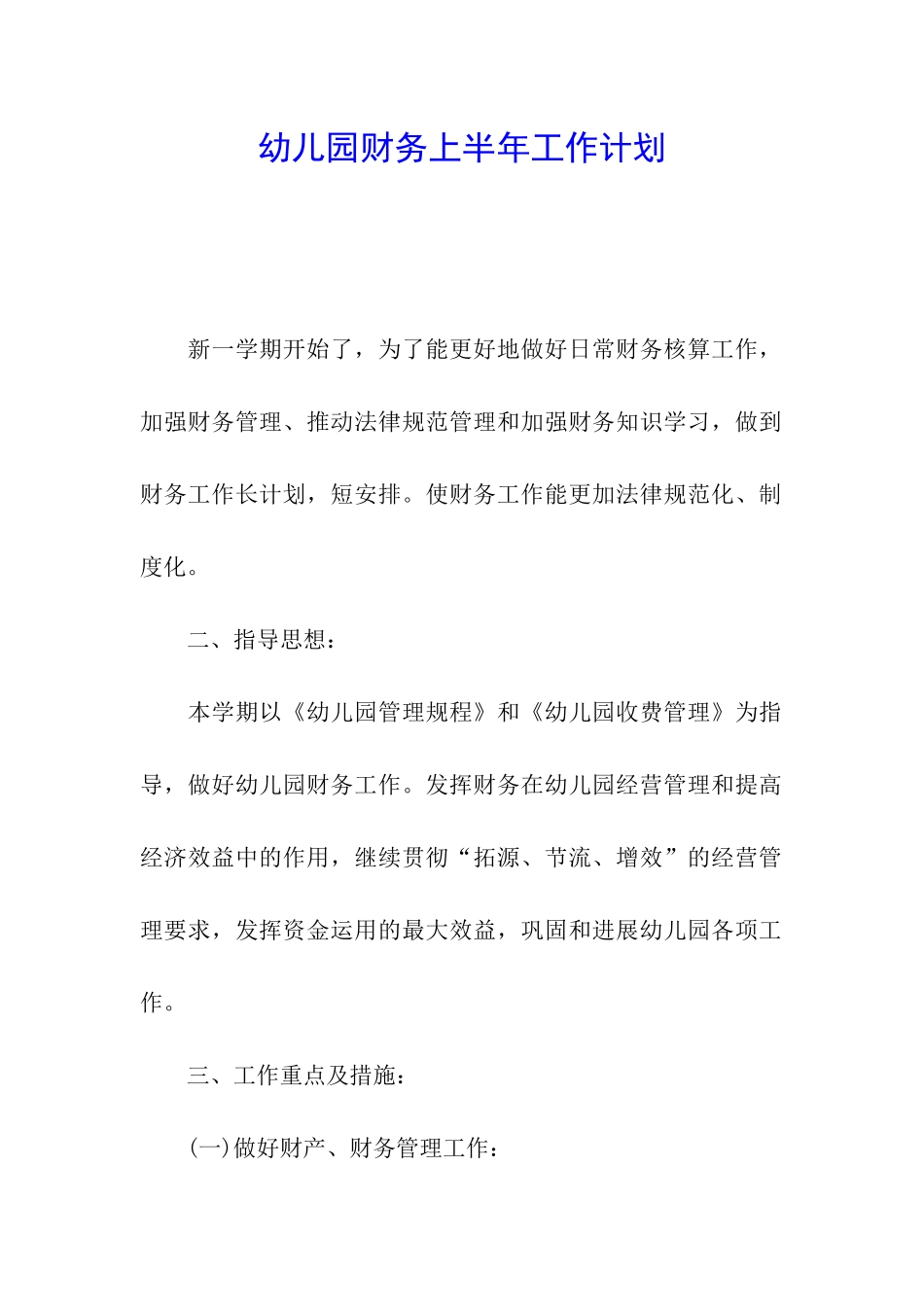 幼儿园财务上半年工作计划_第1页