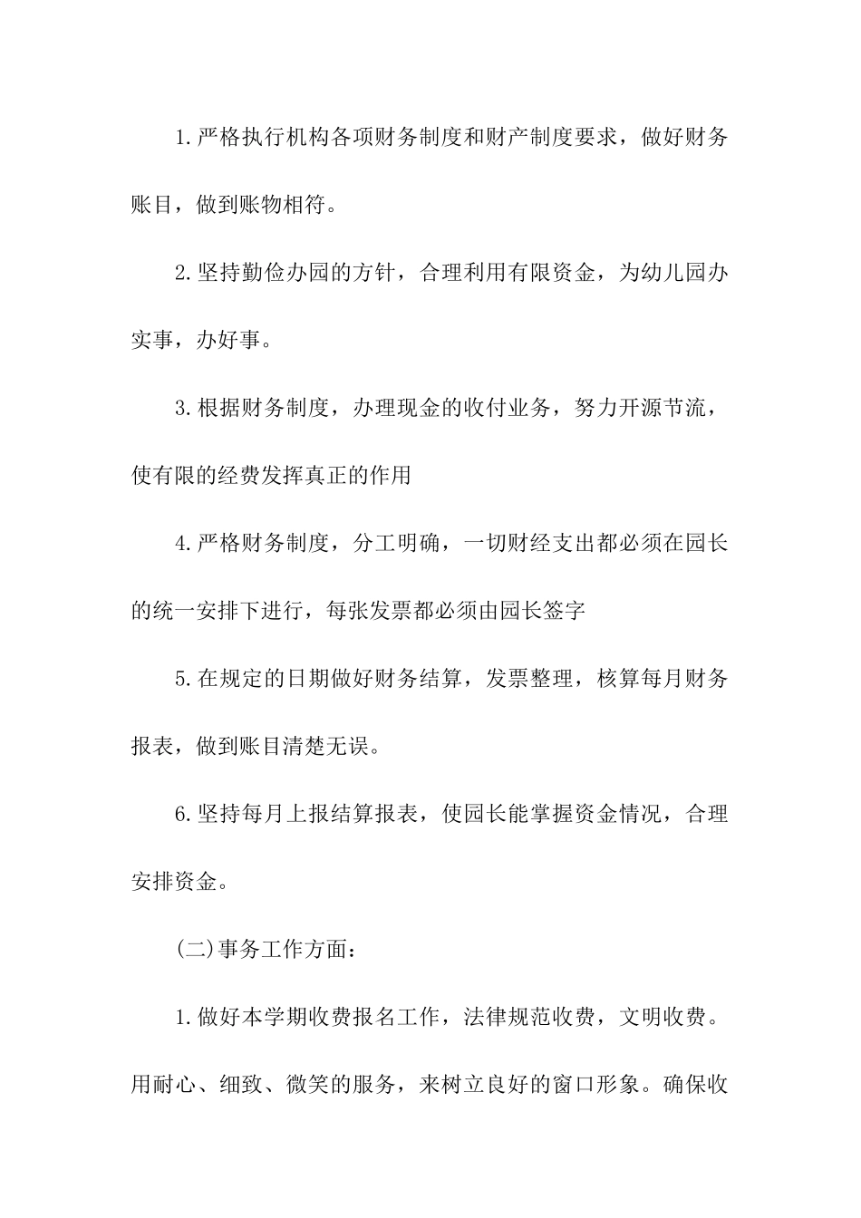 幼儿园财务上半年工作计划_第2页
