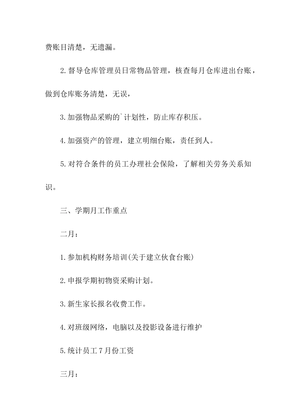 幼儿园财务上半年工作计划_第3页