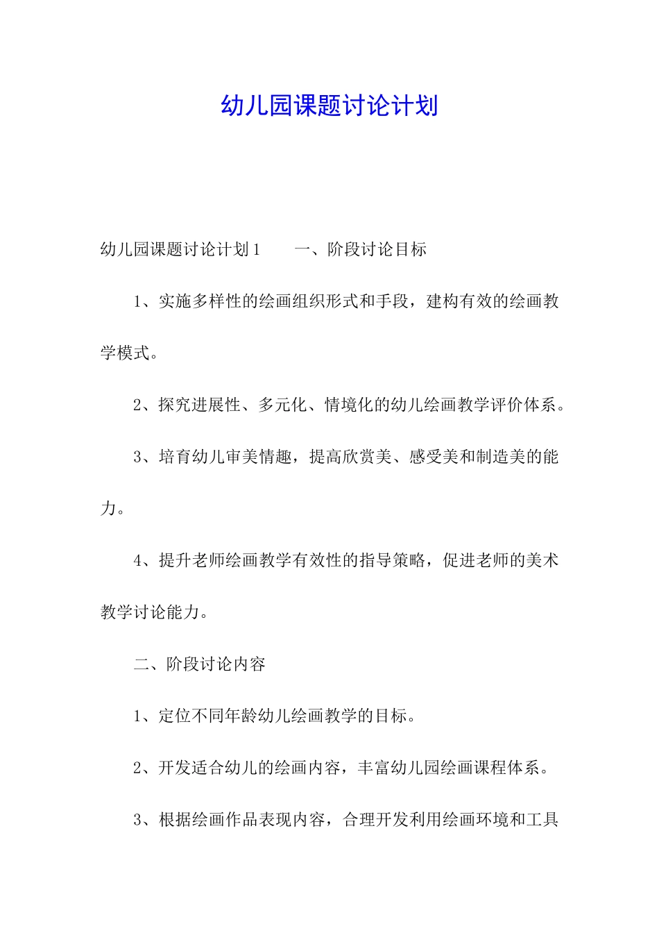 幼儿园课题研究计划_第1页