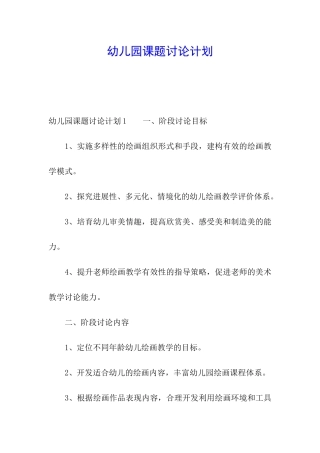 幼儿园课题研究计划