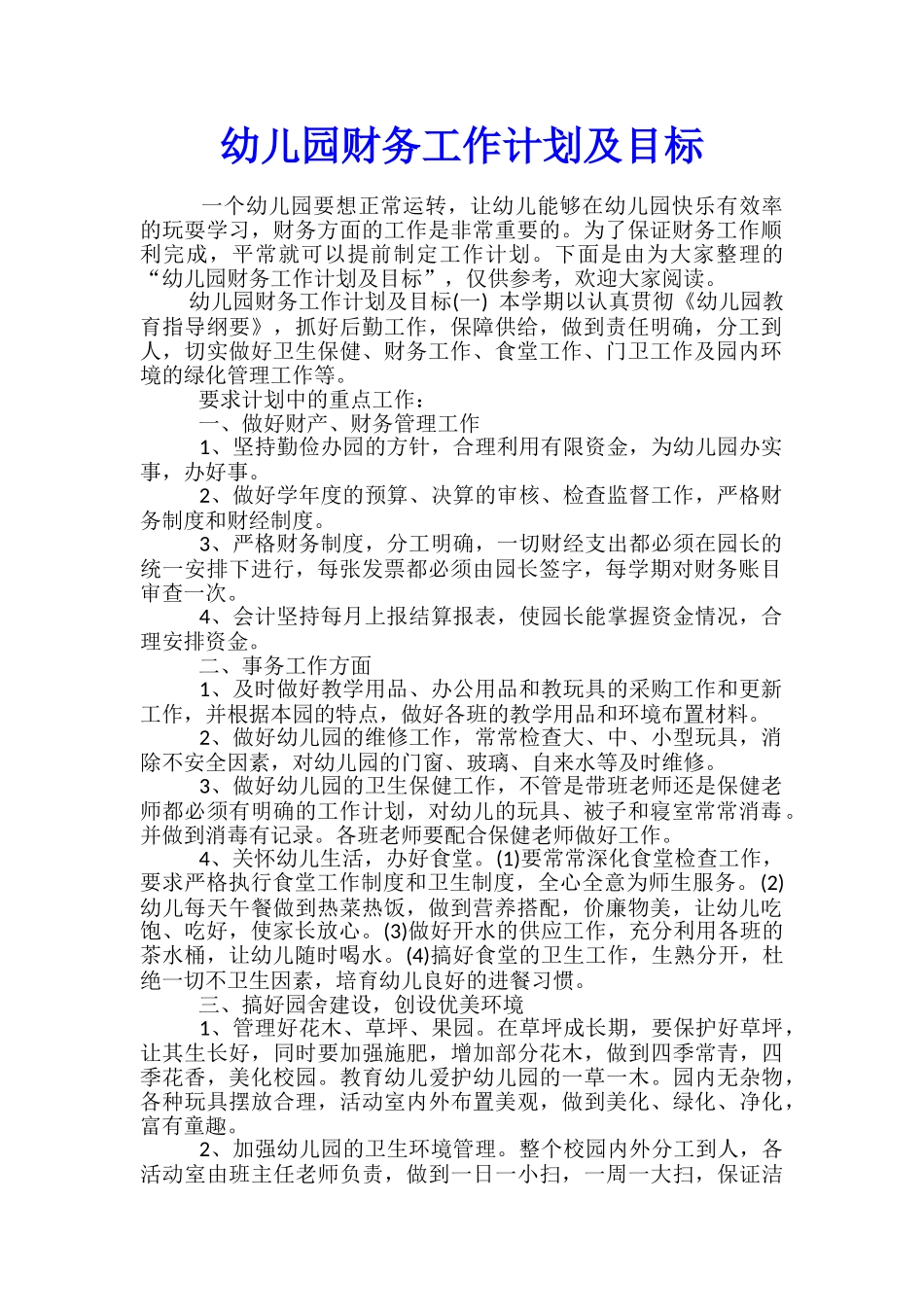 幼儿园财务工作计划及目标_第1页