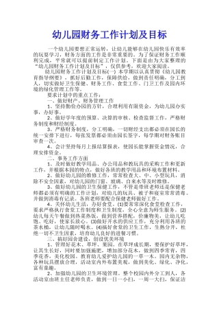 幼儿园财务工作计划及目标